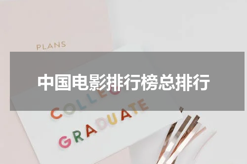 中国电影排行榜总排行