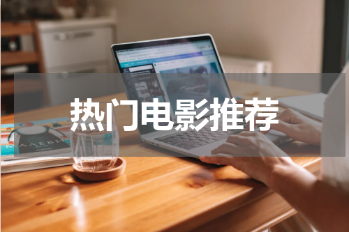 热门电影推荐