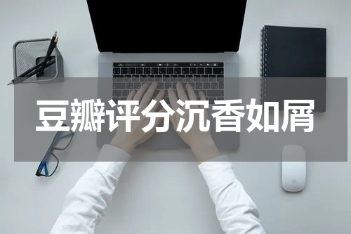 豆瓣评分沉香如屑