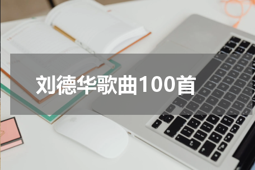 刘德华歌曲100首