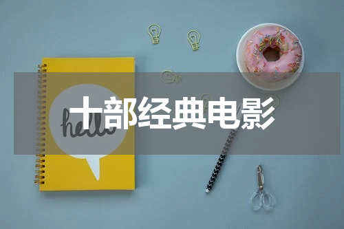 十部经典电影