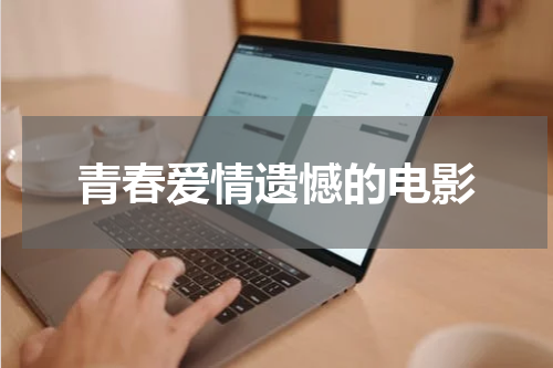 青春爱情遗憾的电影