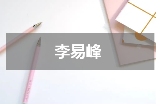 李易峰