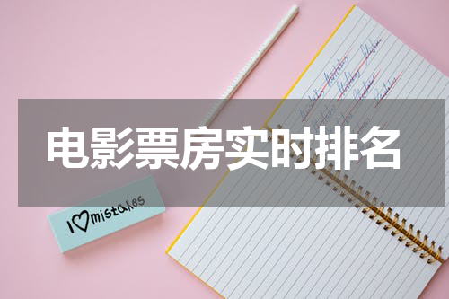 电影票房实时排名