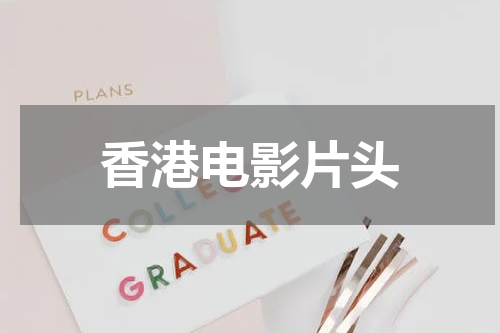 香港电影片头