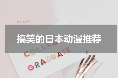 搞笑的日本动漫推荐
