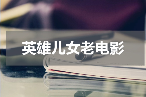 英雄儿女老电影