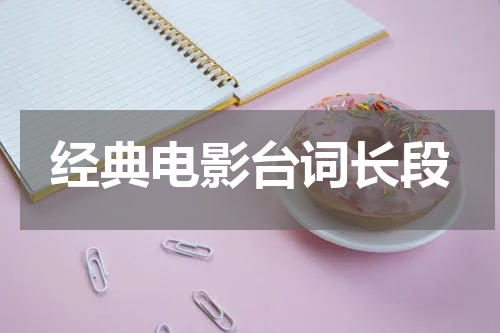 经典电影台词长段