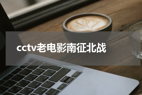 cctv老电影南征北战