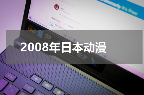 2008年日本动漫