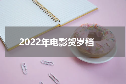2022年电影贺岁档