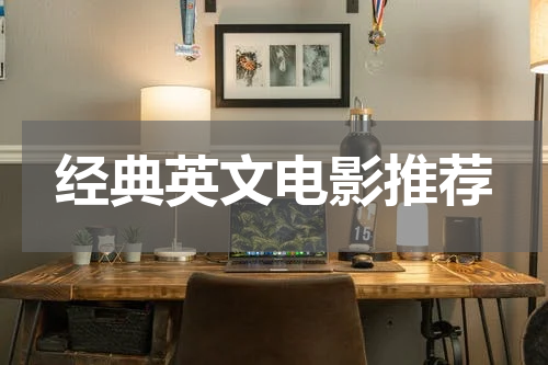 经典英文电影推荐