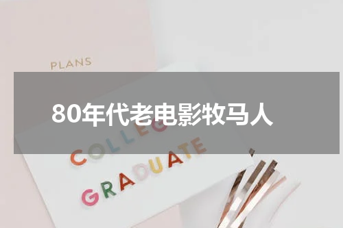 80年代老电影牧马人