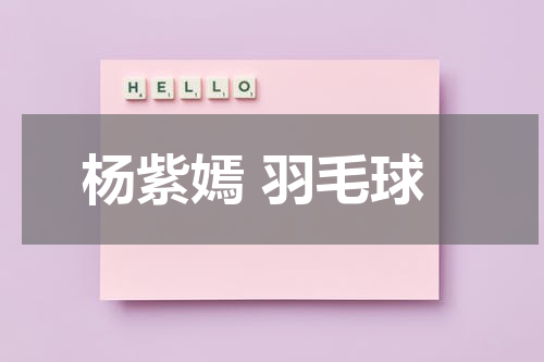 杨紫嫣 羽毛球