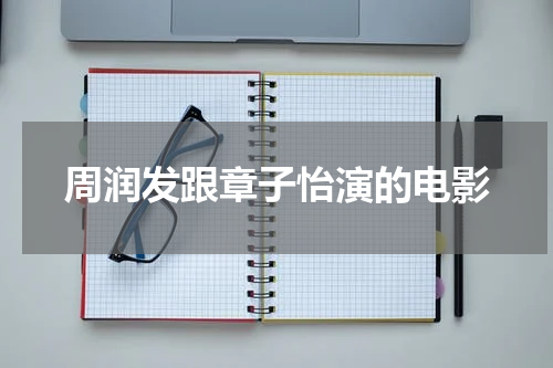 周润发跟章子怡演的电影