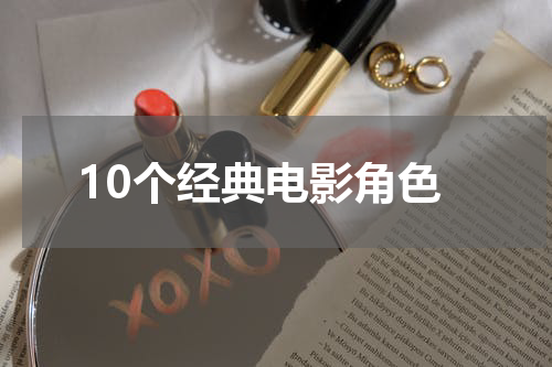 10个经典电影角色