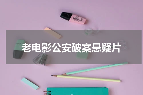 老电影公安破案悬疑片