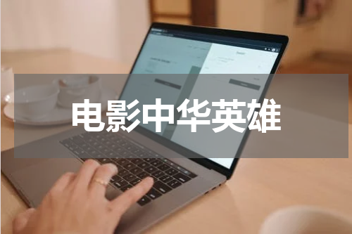 电影中华英雄