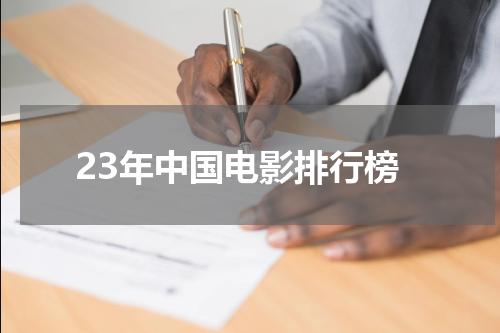 23年中国电影排行榜