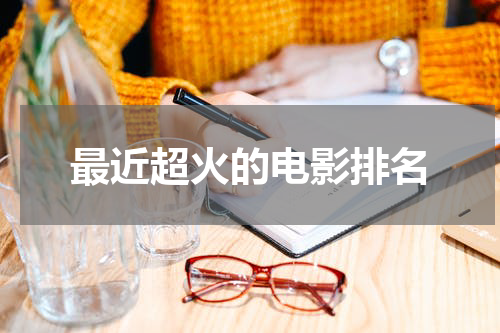 最近超火的电影排名