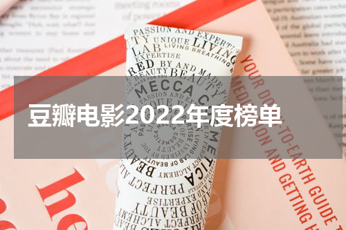 豆瓣电影2022年度榜单