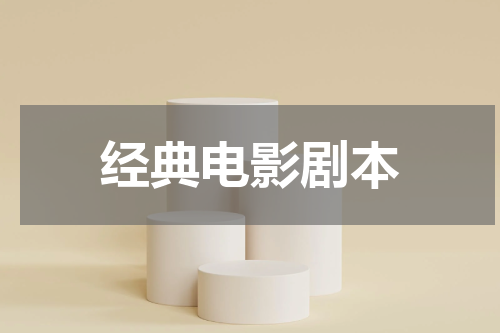 经典电影剧本