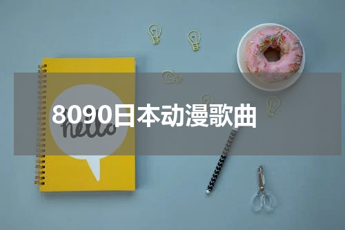 8090日本动漫歌曲