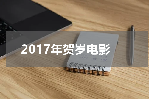 2017年贺岁电影