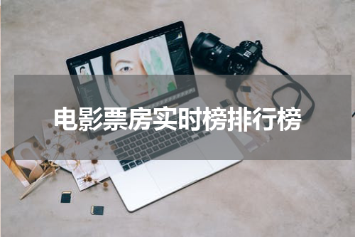 电影票房实时榜排行榜