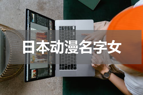 日本动漫名字女