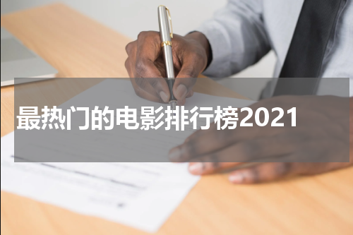 最热门的电影排行榜2021