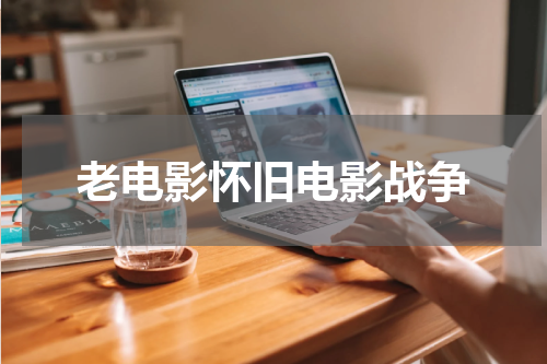 老电影怀旧电影战争