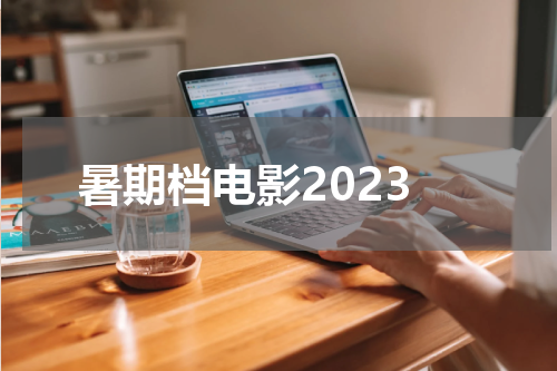 暑期档电影2023