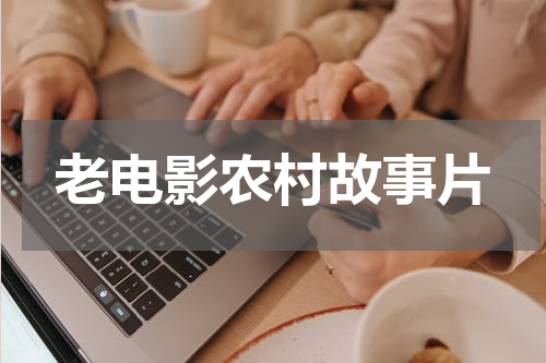 老电影农村故事片