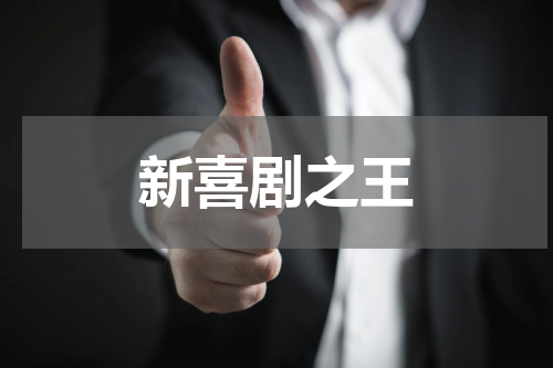 新喜剧之王