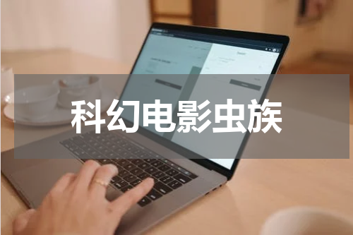 科幻电影虫族