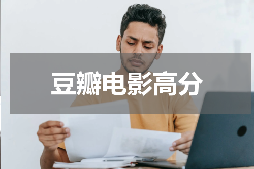 豆瓣电影高分