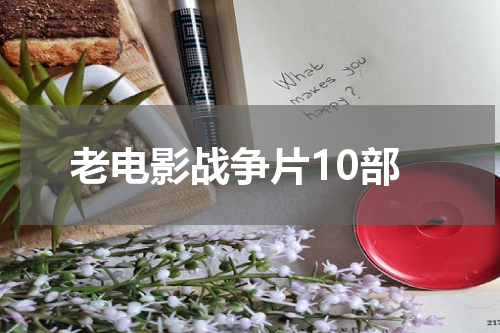 老电影战争片10部