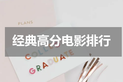 经典高分电影排行