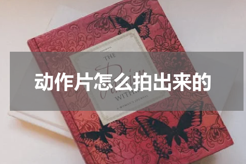 动作片怎么拍出来的
