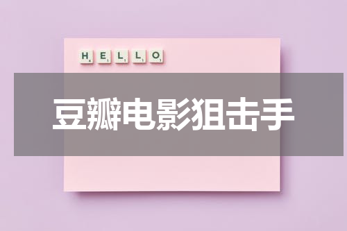 豆瓣电影狙击手