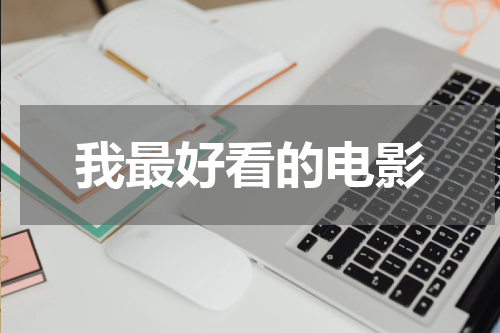 我最好看的电影