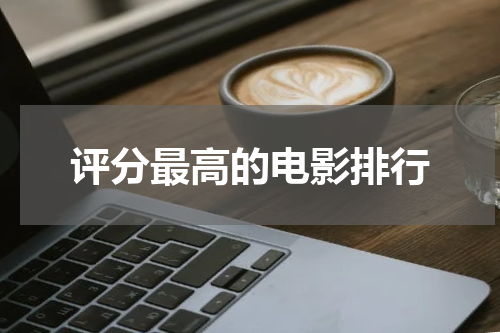 评分最高的电影排行