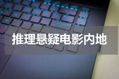 推理悬疑电影内地