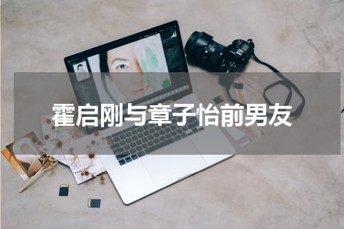 霍启刚与章子怡前男友
