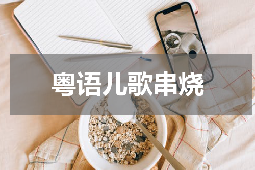 粤语儿歌串烧