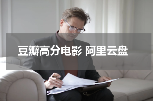 豆瓣高分电影 阿里云盘