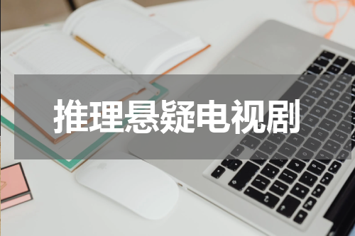 推理悬疑电视剧