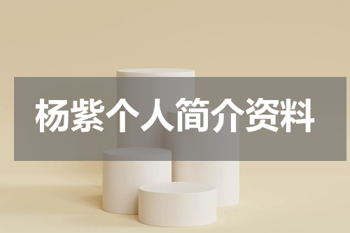 杨紫个人简介资料