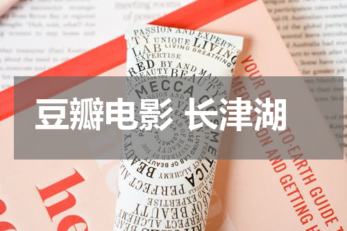 豆瓣电影 长津湖